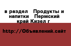  в раздел : Продукты и напитки . Пермский край,Кизел г.